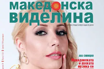 МАКЕДОНСКА ВИДЕЛИНА